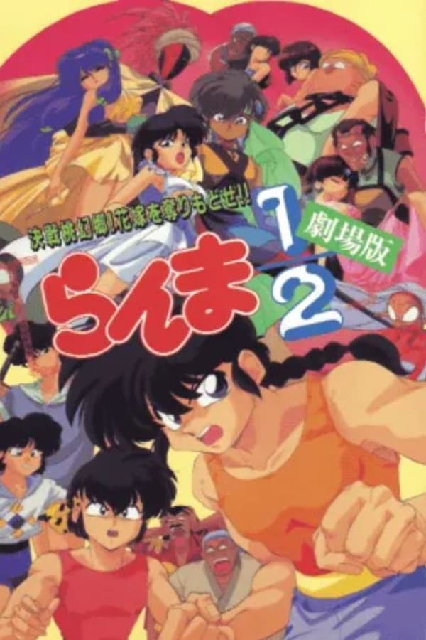 乱马1/2：决战桃源乡！夺回新娘子！！