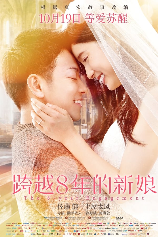 跨越8年的新娘