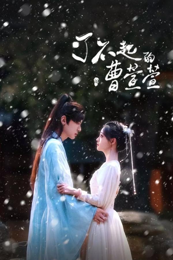 电影《了不起的曹萱萱》的海报