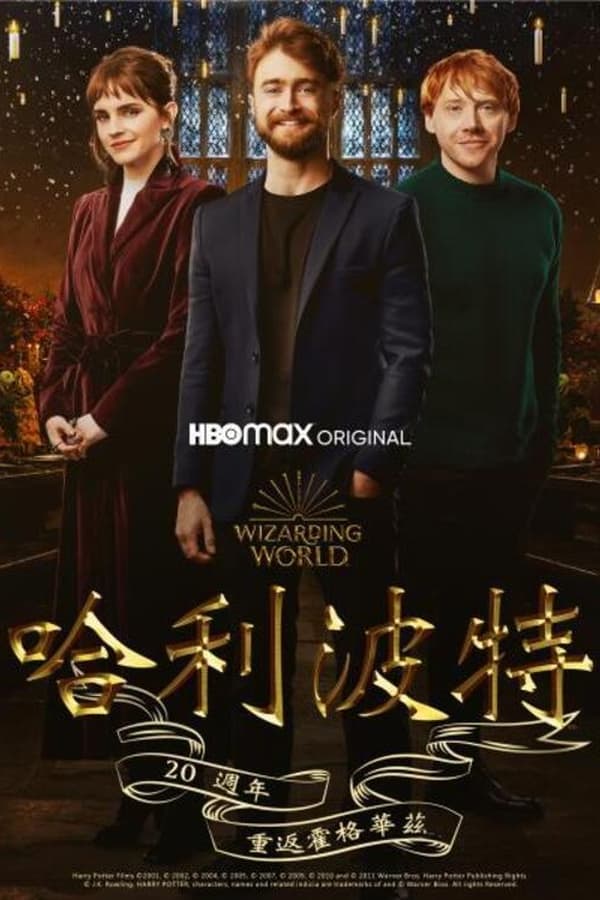 电影《哈利·波特20周年：回到霍格沃茨》的海报