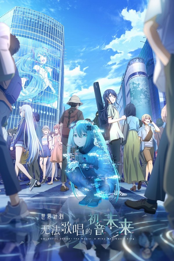 《世界计划：无法歌唱的初音未来》的海报