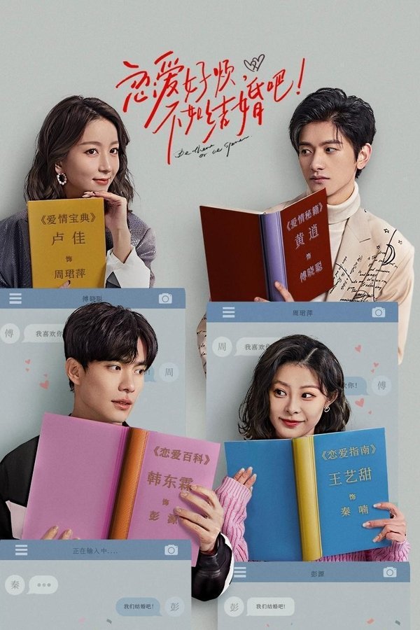 恋爱好烦，不如结婚吧！