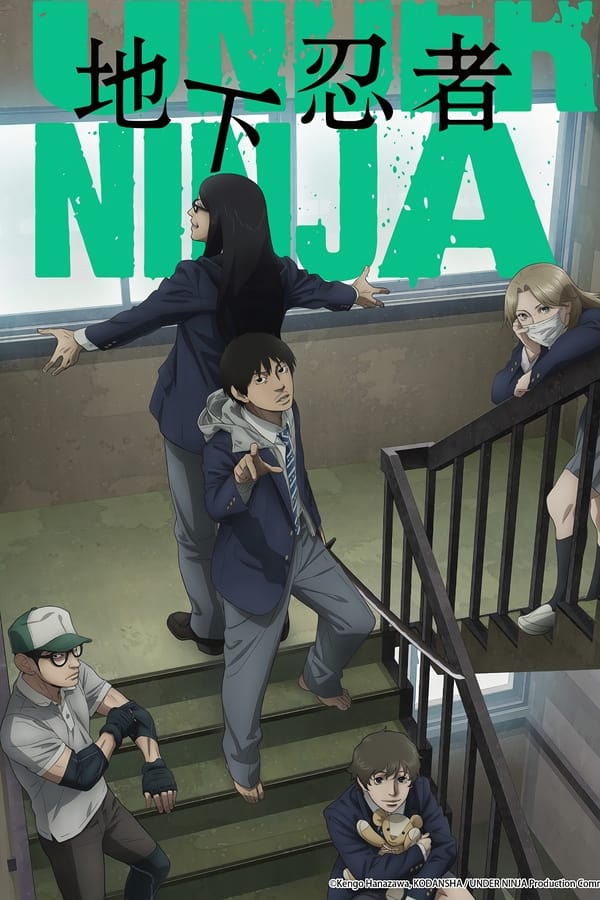 地下忍者