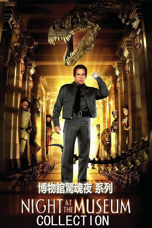 《博物馆奇妙夜（系列）》的海报
