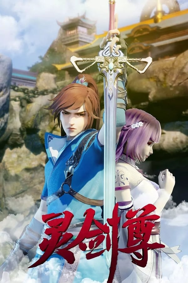电影《灵剑尊》的海报