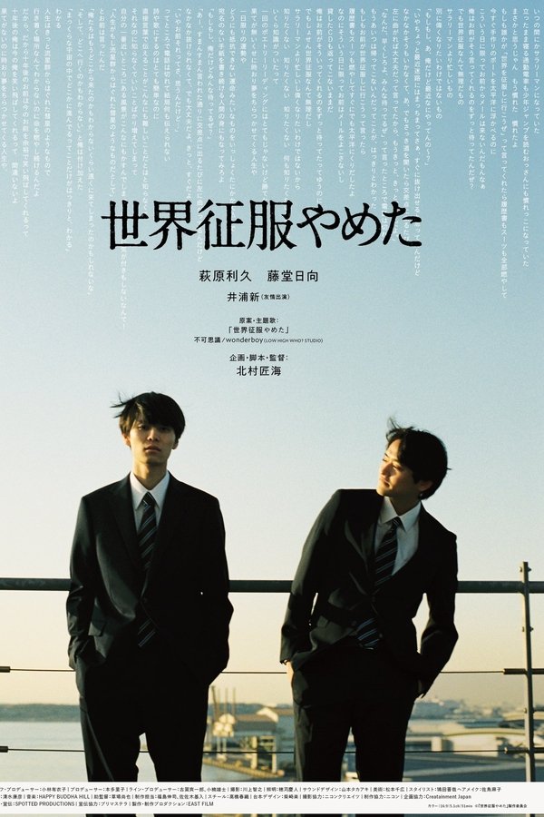 电影《不再征服世界》的海报