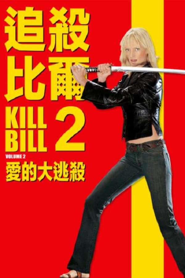 电影《杀死比尔2》的海报