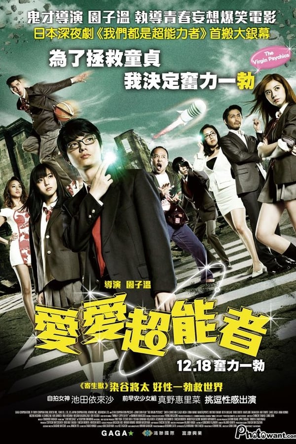 我们都是超能力者！电影版