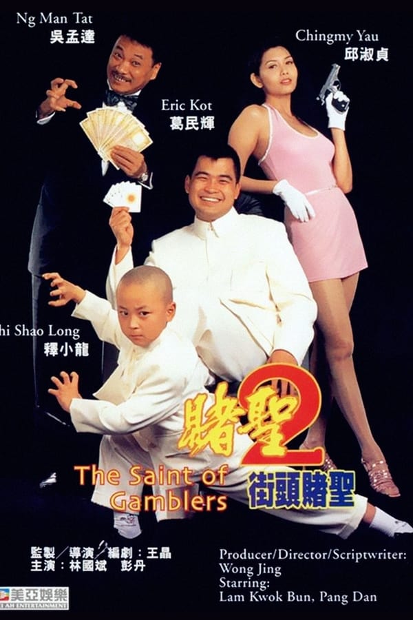 电影《赌圣2：街头赌圣》的海报
