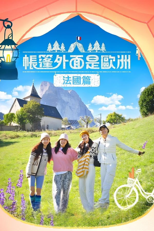 电影《帐篷外面是欧洲》的海报
