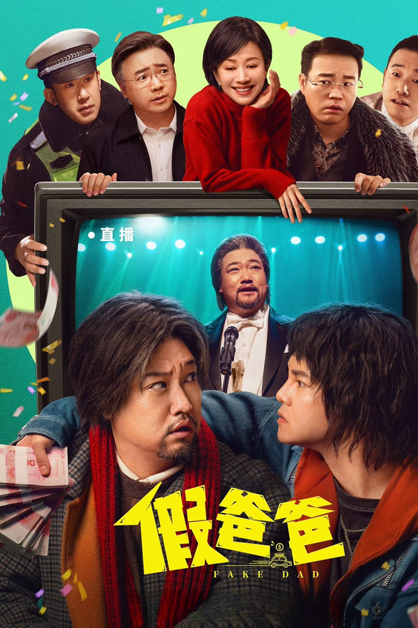 电影《假爸爸》的海报