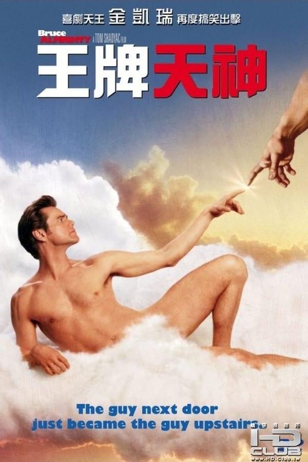 电影《冒牌天神》的海报