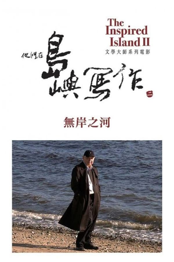 《他们在岛屿写作：无岸之河》的海报
