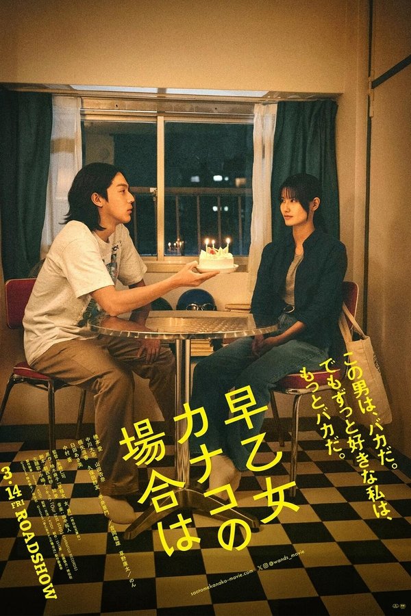 电影《以早乙女香夏子为例》的海报