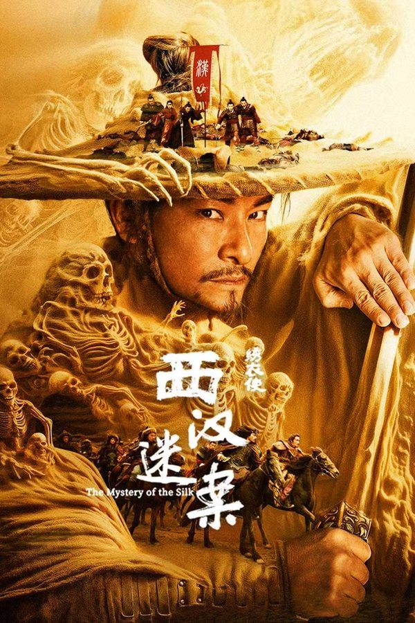 电影《绣衣使·西汉迷案》的海报