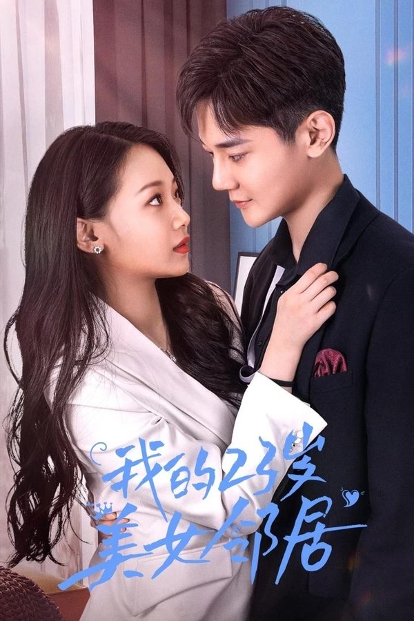 我的23岁美女邻居