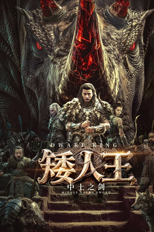 《矮人王中土之剑》的海报