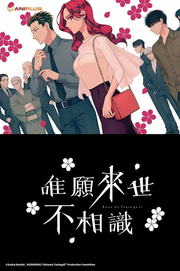 电影《愿来世为他人》的海报