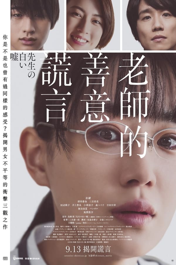 电影《老师的善意谎言》的海报