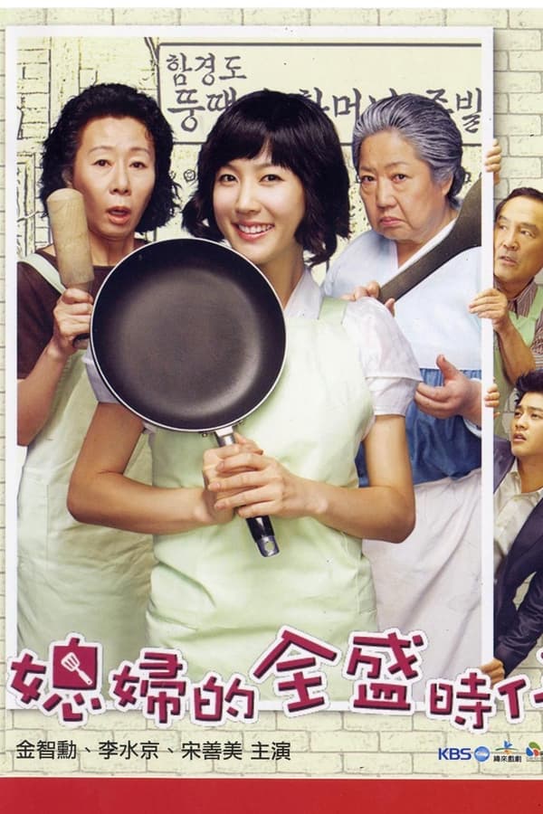 媳妇的全盛时代