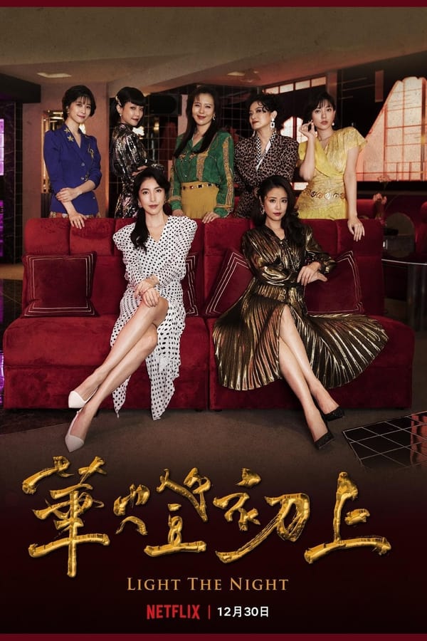 华灯初上 第二季