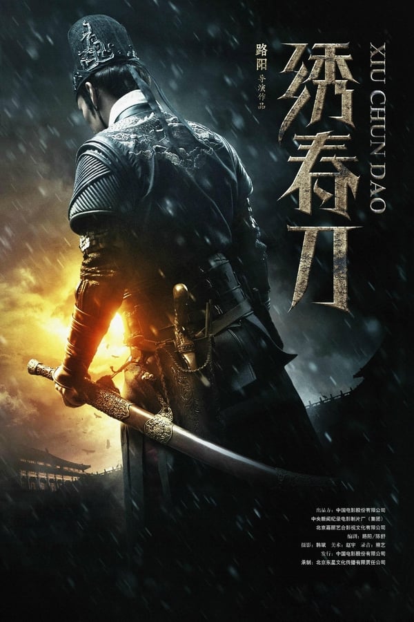 电影《绣春刀》的海报