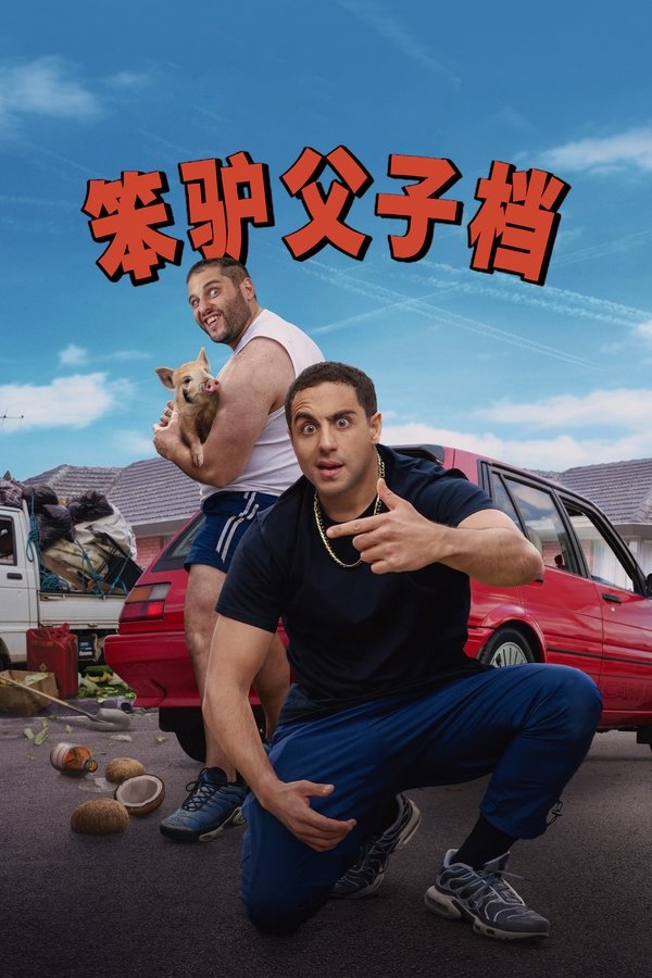 《笨驴父子档》的海报