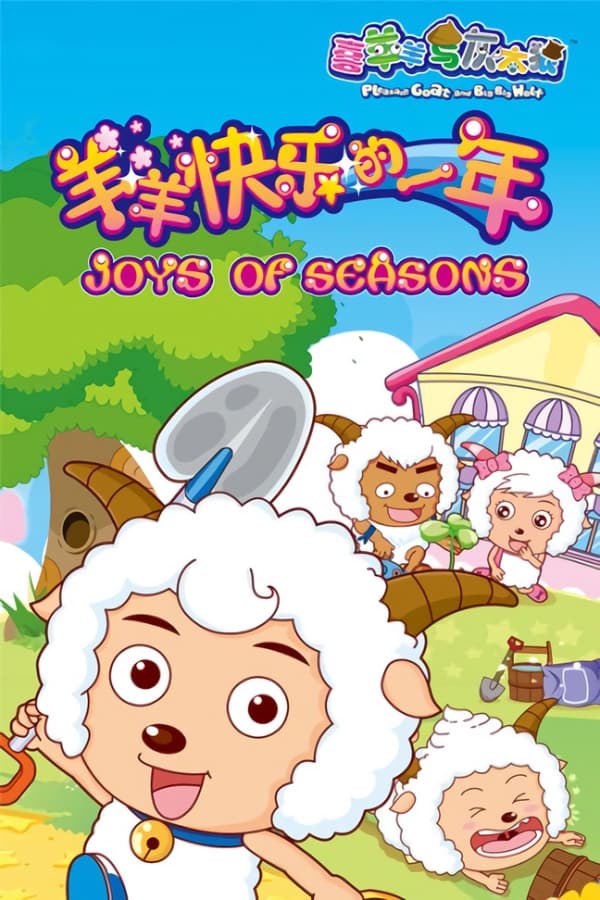 电影《喜羊羊与灰太狼之羊羊快乐的一年》的海报