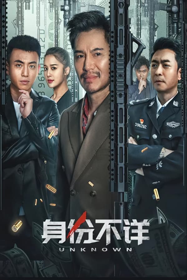电影《身份不详》的海报
