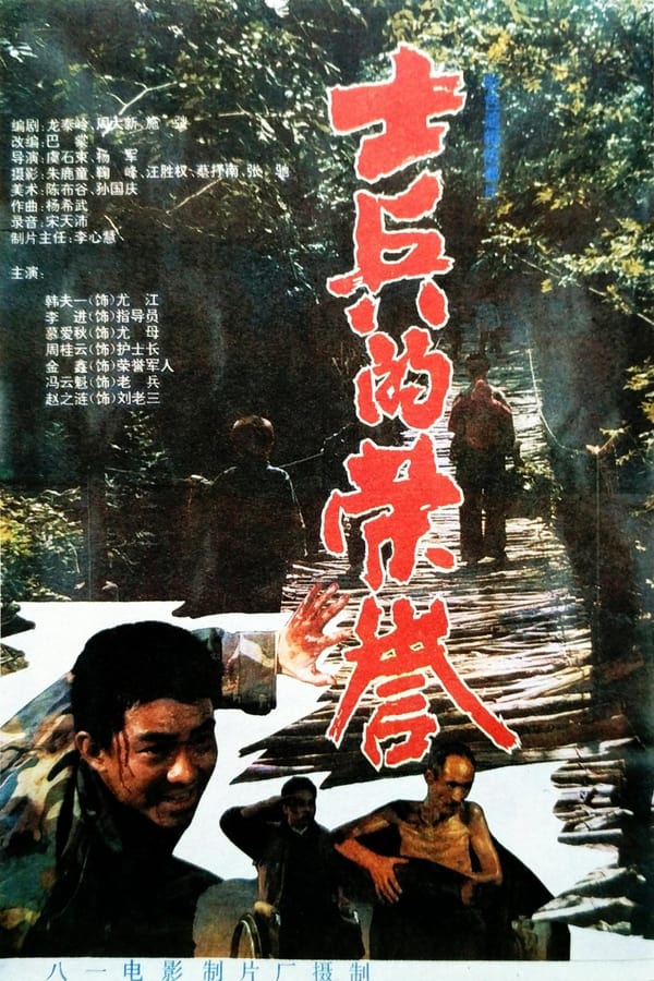 电影《士兵的荣誉》的海报