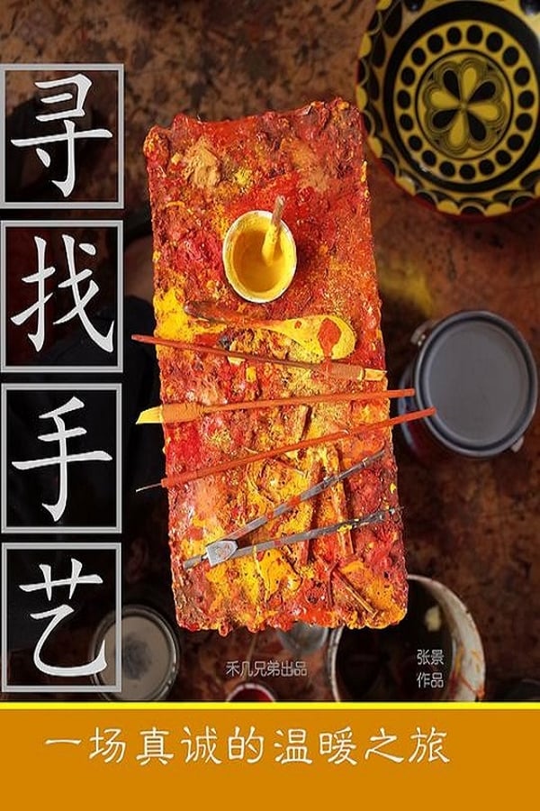 电影《寻找手艺》的海报