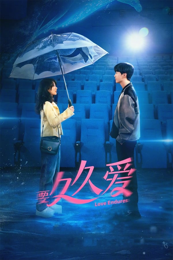电影《要久久爱》的海报