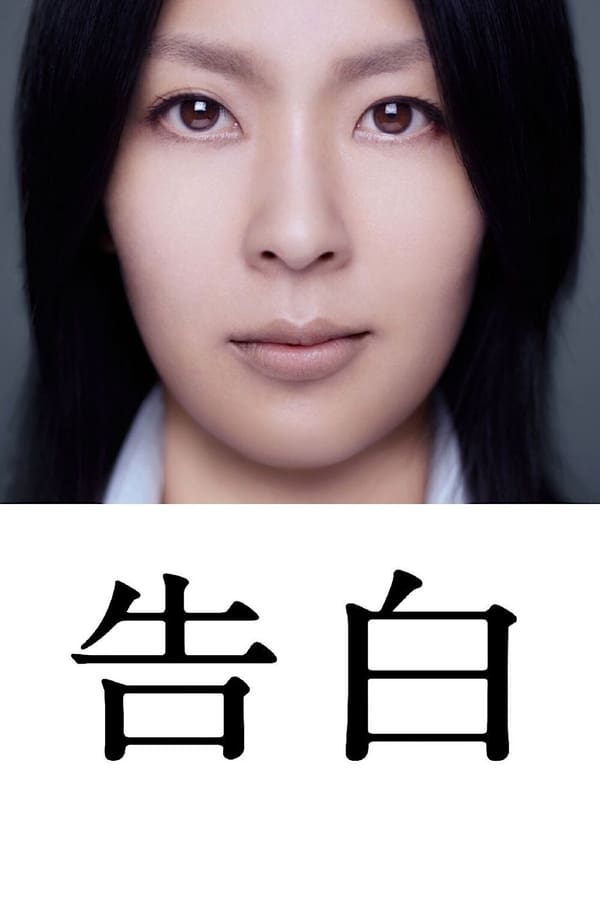 电影《告白》的海报