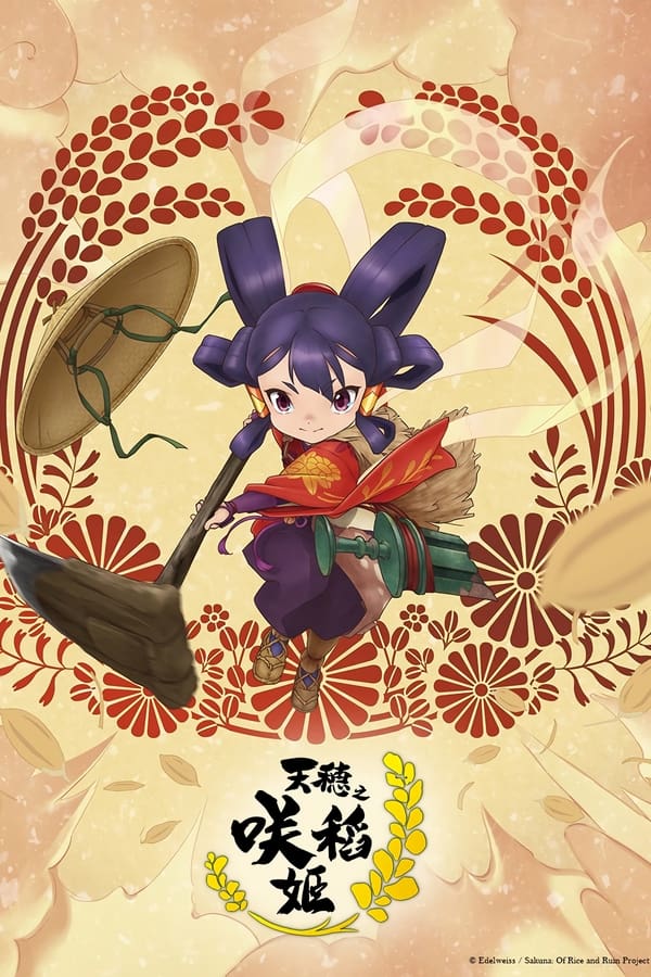 电影《天穗之咲稻姬》的海报