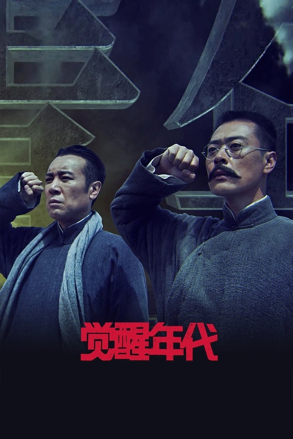 电影《觉醒年代》的海报