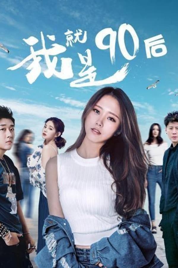 电影《我就是90后》的海报