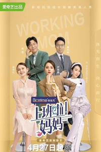 《上班啦!妈妈》的海报