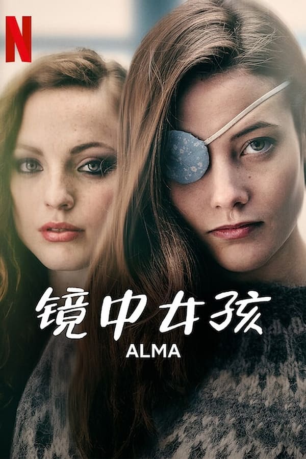 电影《镜中女孩》的海报