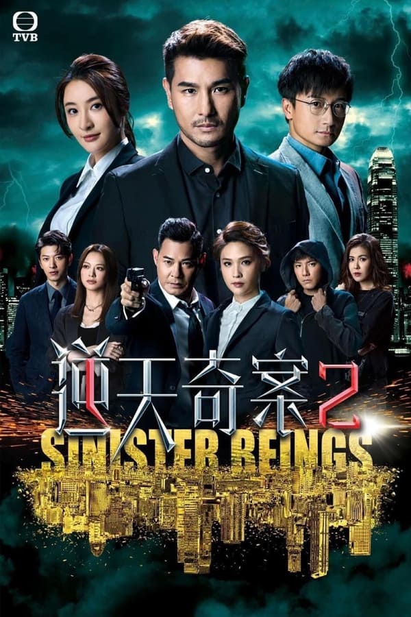 电影《逆天奇案2》的海报