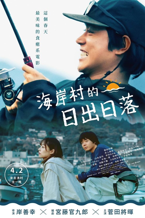 电影《日落日出》的海报