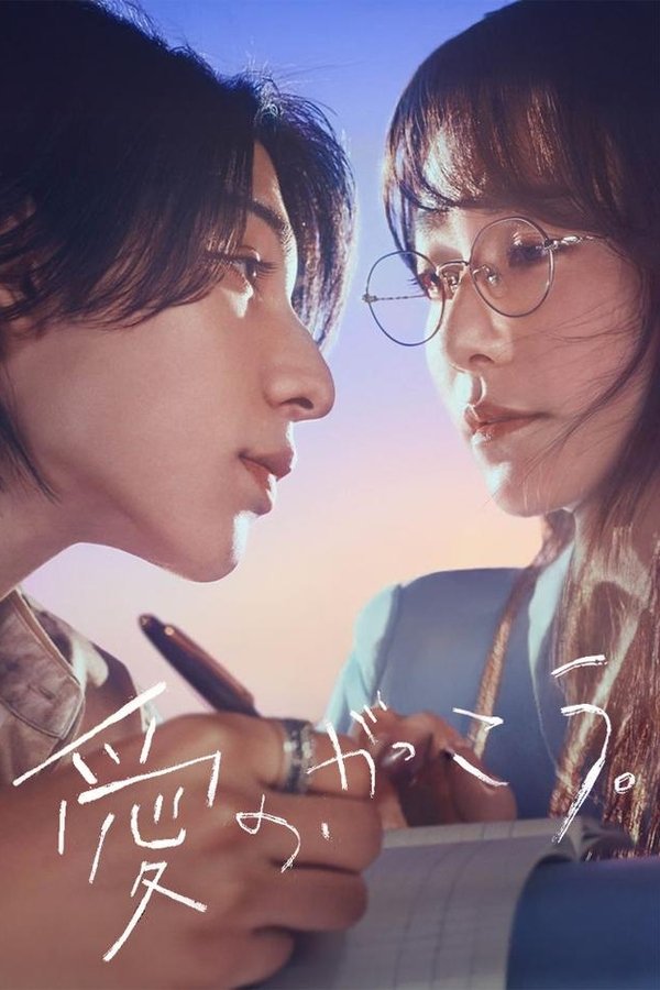 《爱的学校。》的海报