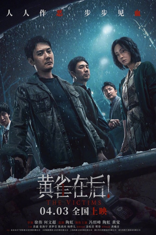 《黄雀在后！》的海报