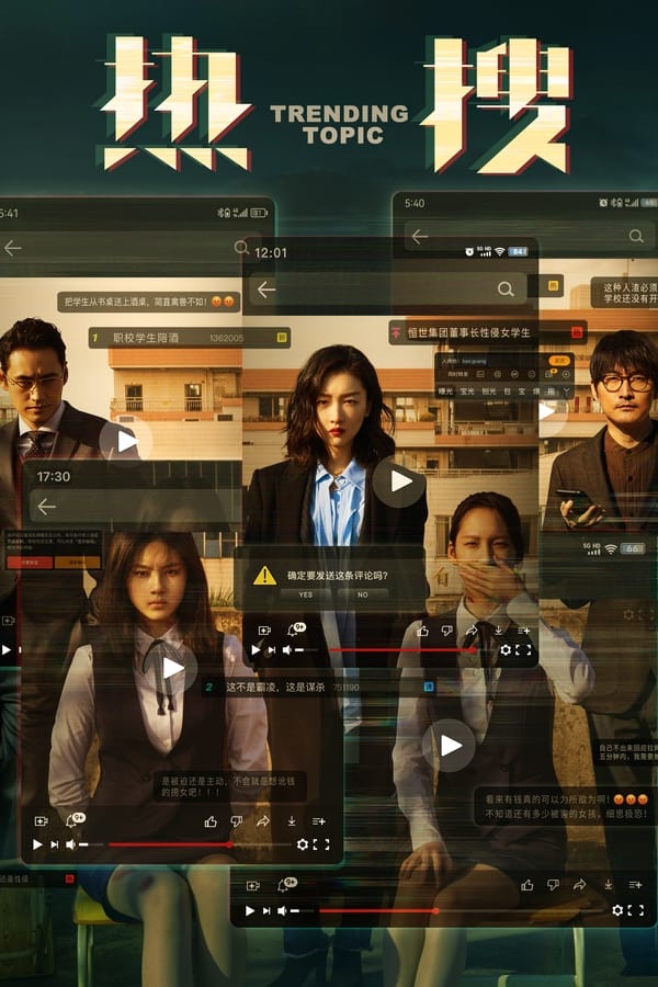 电影《热搜》的海报