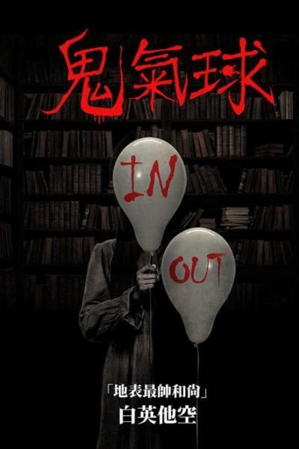 鬼气球