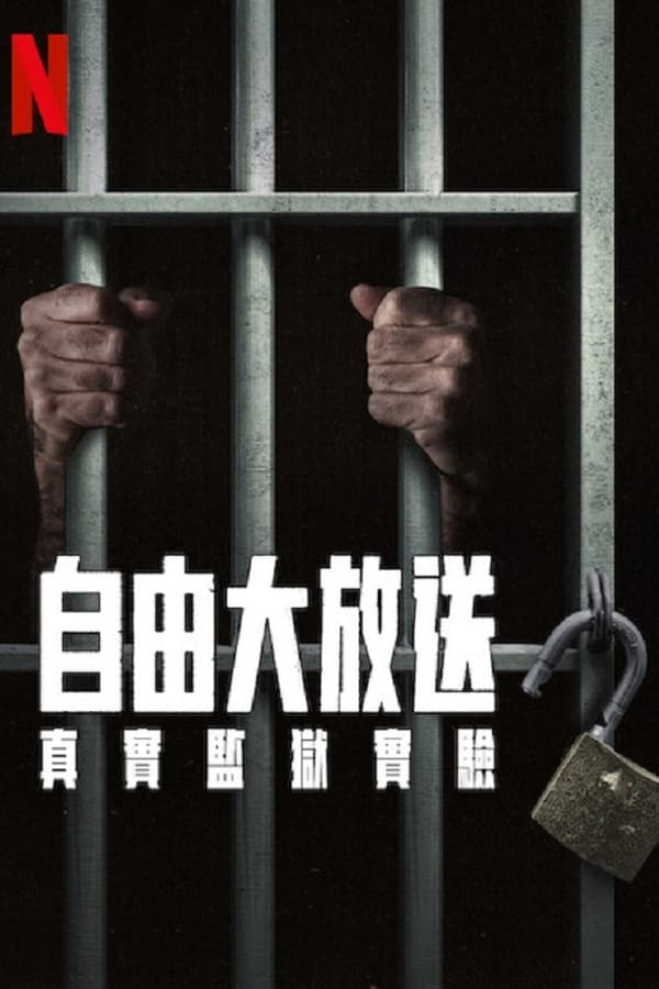 电影《自由大放送：真实监狱实验》的海报