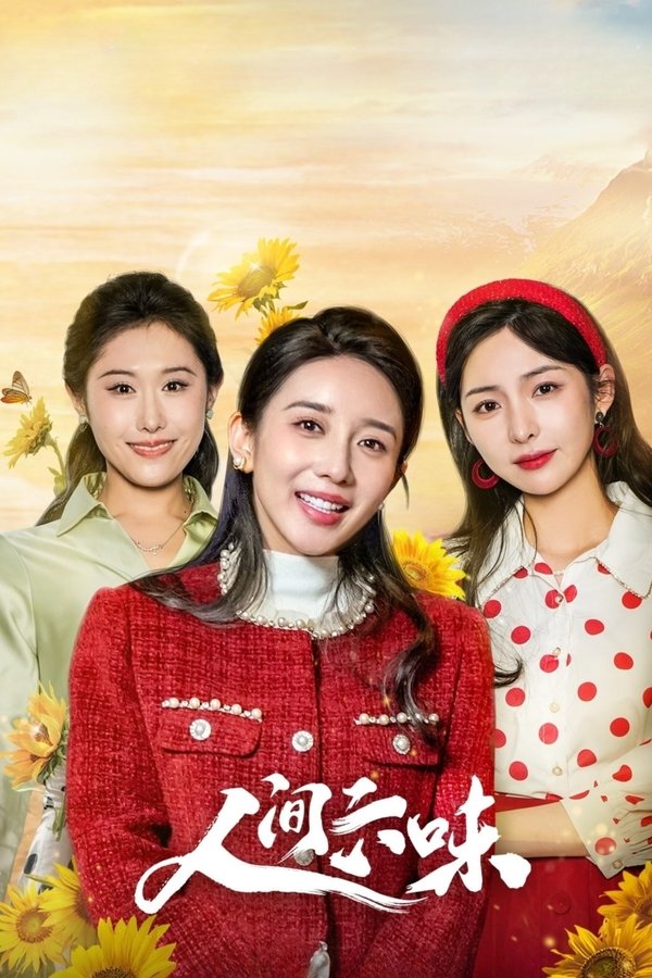 《人间六味》的海报