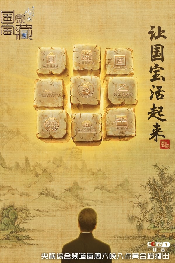 电影《国家宝藏》的海报