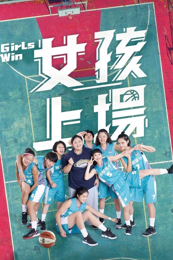 女孩上场 第二季