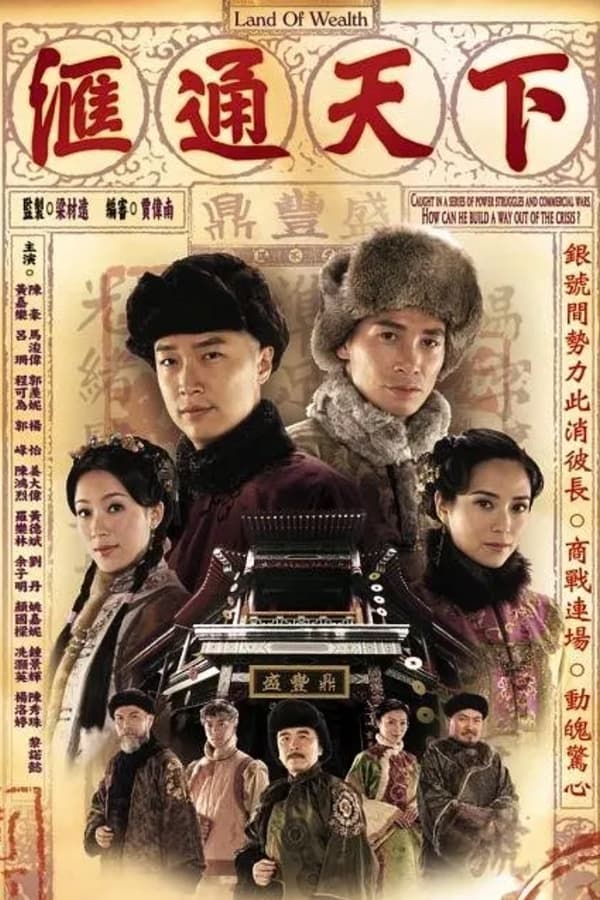 电影《汇通天下》的海报