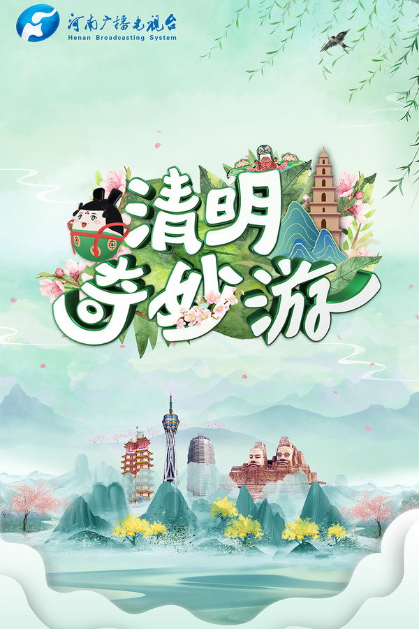 端午奇妙游